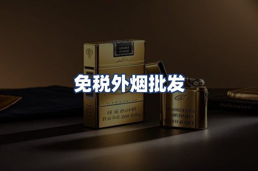 免税外烟批发