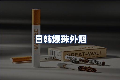 日韩爆珠外烟